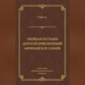 Знойная пустыня. Дорогой приключений. Африканское сафари (сборник)