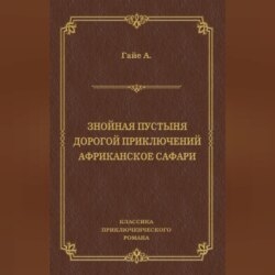 Знойная пустыня. Дорогой приключений. Африканское сафари (сборник)