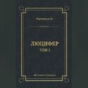 Люцифер. Том 1