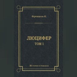 Люцифер. Том 1