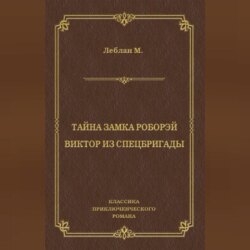 Тайна замка Роборэй. Виктóр из спецбригады