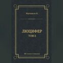 Люцифер. Том 2