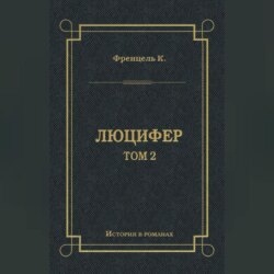 Люцифер. Том 2