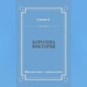 Королева Виктория