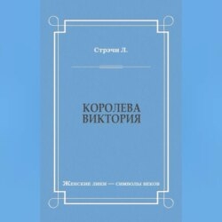 Королева Виктория