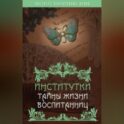 Институтки. Тайны жизни воспитанниц