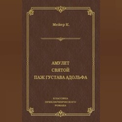 Амулет. Святой. Паж Густава Адольфа