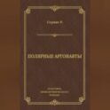 Полярные аргонавты