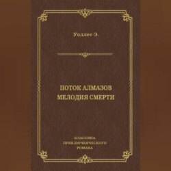 Поток алмазов. Мелодия смерти