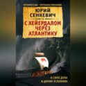 С Хейердалом через Атлантику. О силе духа в диких условиях