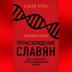Происхождение славян. ДНК-генеалогия против «норманнской теории»