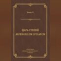 Царь степей. Aspergillum Lуdiаnum (сборник)