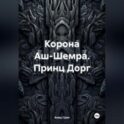 Корона Аш-Шемра. Принц Дорг