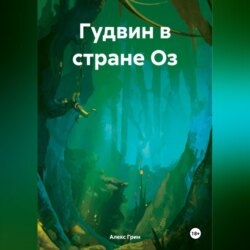 Гудвин в стране Оз