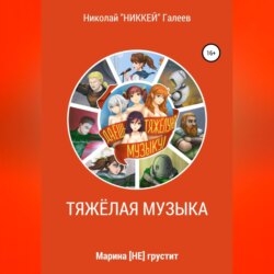 Марина [НЕ] грустит: Тяжёлая музыка