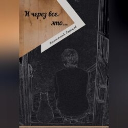 И через все это…
