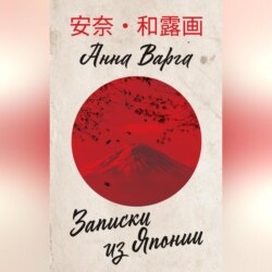 Записки из Японии