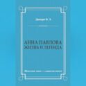 Анна Павлова. Жизнь и легенда
