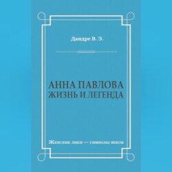 Анна Павлова. Жизнь и легенда