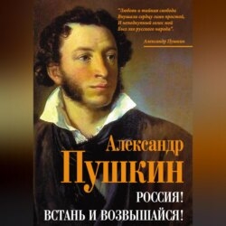 Россия! Встань и возвышайся!