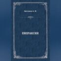 Евпраксия