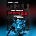 Воинствующая олигархия США против всего мира и нас