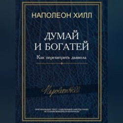 Думай и богатей! Как перехитрить дьявола Думай и богатей! Как перехитрить дьявола