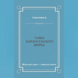 Тайна Царскосельского дворца
