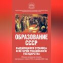 Образование СССР. Выдающаяся страница в истории российского государства. Сборник материалов пленума Центрального Совета РУСО, 3 декабря 2022 года