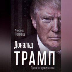 Дональд Трамп. Провокация успеха Дональд Трамп. Провокация успеха
