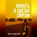 Юность в цветах сирени
