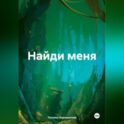Найди меня