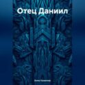Отец Даниил