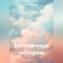 Больничные истории