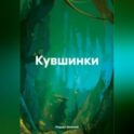 Кувшинки