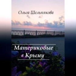 Материковые в Крыму