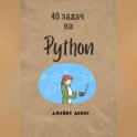 40 задач на Python