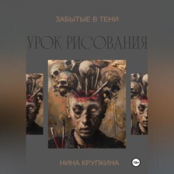 Урок рисования. Забытые в тени