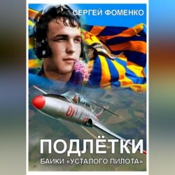 Подлётки или байки Усталого пилота