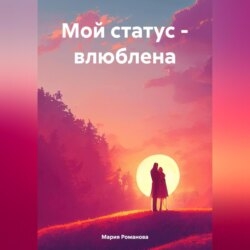 Мой статус – влюблена