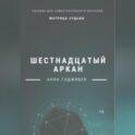 Матрица Судьбы. Шестнадцатый аркан. Полное описание