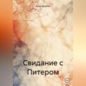 Свидание с Питером