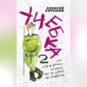 Учебка-2, или Кто в армии служил, тот в цирке не смеётся!
