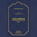 Гептамерон. Том 1. День первый – День третий