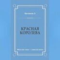 Красная королева