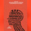 Как перестать заморачиваться. 23 способа снять стресс, избавиться от тревожных или навязчивых мыслей, прояснить ум и сфокусироваться на настоящем