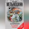 Затерянный в сорок первом (сборник)