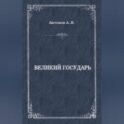 Великий государь