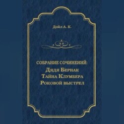 Дядя Бернак. Тайна Клумбера. Роковой выстрел (сборник)