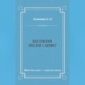 Весенняя песня Сапфо